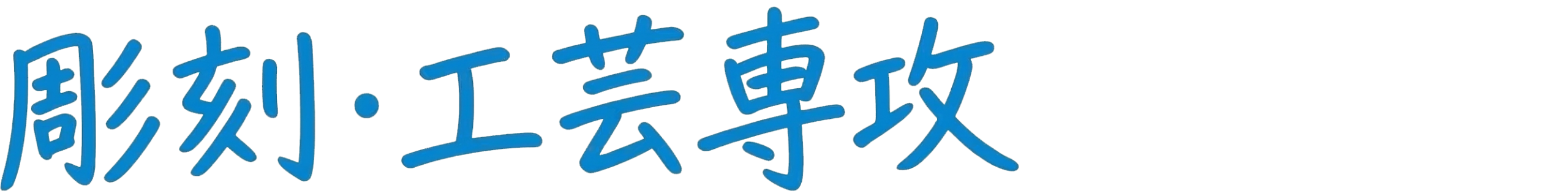 彫刻・立体専攻