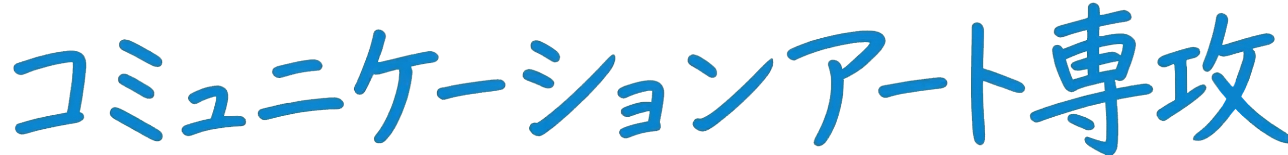 コミュニケーションアート専攻