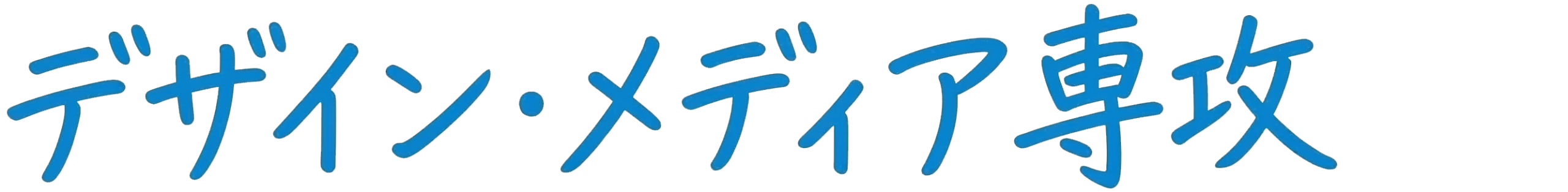デザイン・メディア専攻