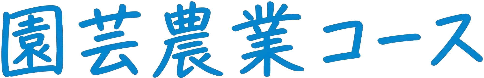 園芸農業コース