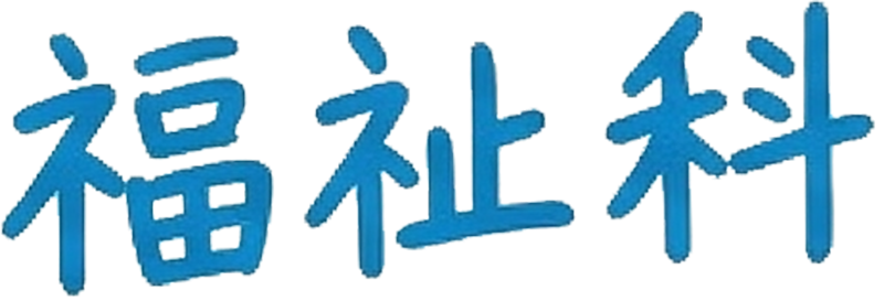 福祉科