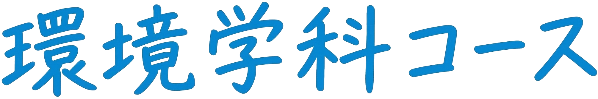 環境科学コース