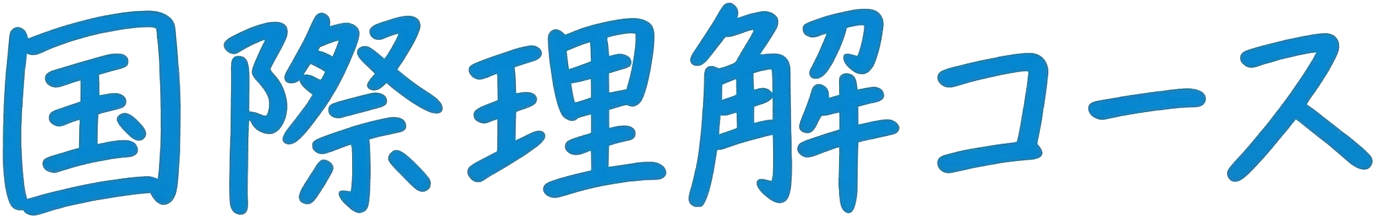 国際理解コース