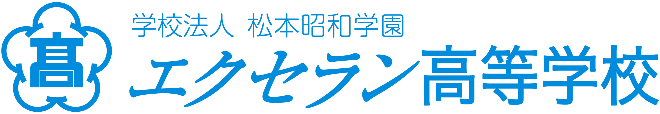 エクセラン高等学校