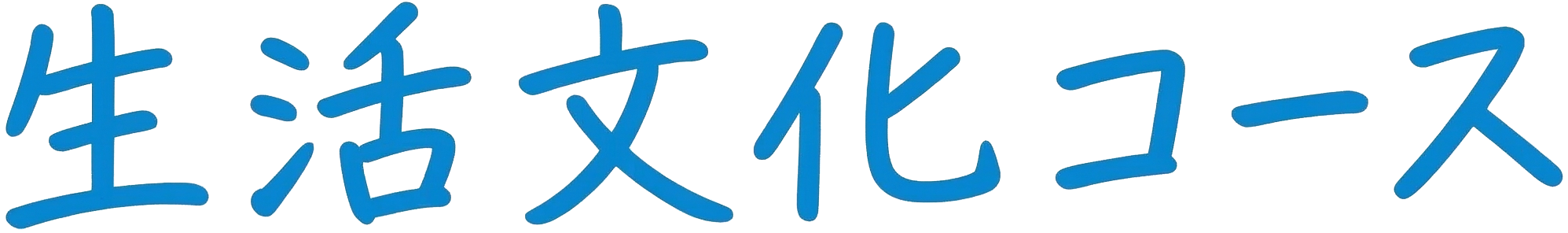 生活文化コース