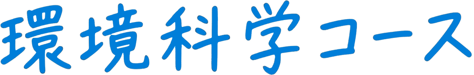 環境科学コース