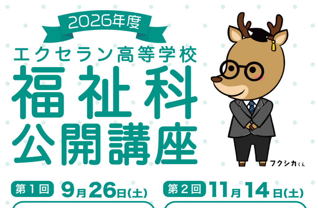 福祉科公開講座